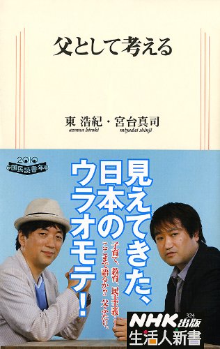 【中古】父として考える (生活人新書)／東 浩紀、宮台 真司