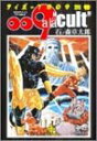 【中古】サイボ-グ009 (別巻) (秋田文庫 5-33)/石ノ森 章太郎