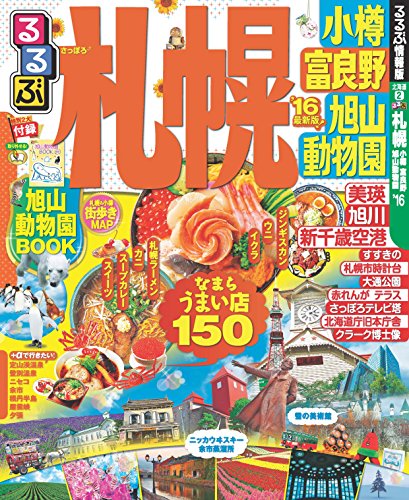 【中古】るるぶ札幌 小樽 富良野 旭山動物園'16 (国内シリーズ)