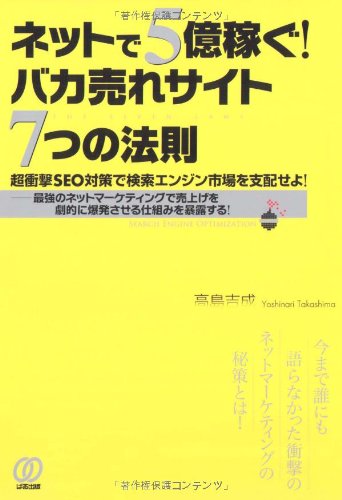 【中古】ネットで5億稼ぐ! バカ売れサイト7つの法則?超衝撃SEO対策で検索エンジン市場を支配せよ!／高..