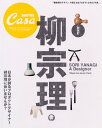 【中古】CasaBRUTUS特別編集 新装版 柳宗理 (マガジンハウスムック CASA BRUTUS ...