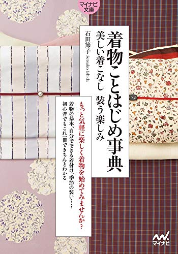 【中古】【マイナビ文庫】着物ことはじめ事典 ~美しい着こなし 装う楽しみ~