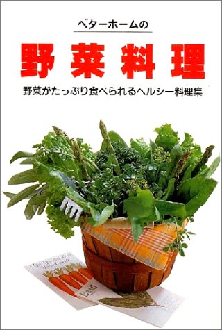 【中古】ベタ-ホ-ムの野菜料理