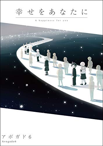 【中古】「幸せをあなたに」／アボガド6