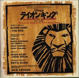 【中古】(CD)ライオン・キング ミュージカル／劇団四季、中嶋徹、大塚俊、濱田めぐみ、坂元健児、明戸信吾、早川正、青山弥生、小林アトム、家本朋子、劇団四季ミュージカル・オーケストラ