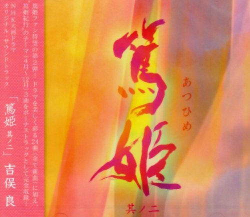 【中古】(CD)NHK大河ドラマ オリジナル・サウンドトラック「篤姫 其ノ二」／TVサントラ、吉俣良