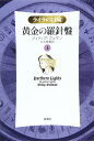 【中古】黄金の羅針盤〈上〉 (ライラの冒険)/フィリップ プルマン