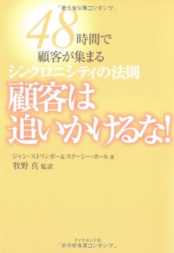 【中古】顧客は追いかけるな！—48時間で顧客が集まるシンクロニシティの法則／ジャン・ストリンガー、..