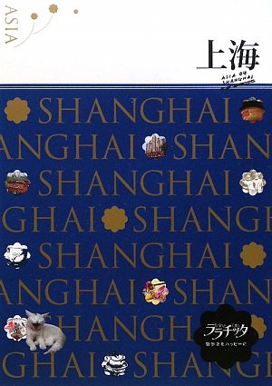【中古】上海 (ララチッタ) (ララチッタ アジア 4)