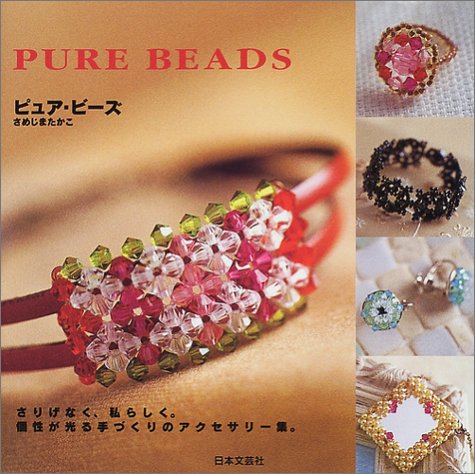 【中古】ピュア・ビーズ: さりげなく、私らしく 個性が光る手づくりのアクセサリー集／さめじま たかこ