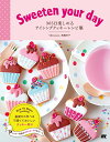 【中古】Sweeten your day 365日楽しめるアイシングクッキーレシピ集/高橋 洋子
