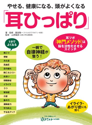 【中古】やせる、健康になる、頭がよくなる「耳ひっぱり」 (綴込付録ポスター付)／飯島 敬一