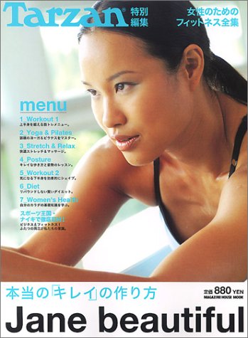 【中古】Tarzan特別編集 Jane Beautiful 本当のキレイの作り方 (マガジンハウスムック)(3)