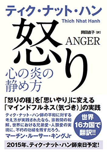 怒り（心の炎の静め方）／ティク・ナット・ハン、Tich Nhat Hanh