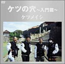 【中古】ケツの穴~入門篇~ [DVD]／ケツメイシ