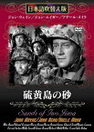 【中古】硫黄島の砂 [DVD]／ジョン・ウェイン、アラン・ドワン