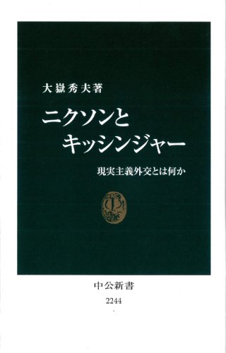 【中古】ニクソンとキッシンジャー