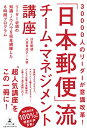 【中古】30000人のリーダーが意識改革! 「日本郵便」流チーム・マネジメント講座/日本郵便人材育成チーム