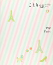 【中古】ことりっぷ 海外版 パリ