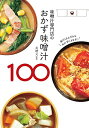 【中古】味噌汁専門店のおかず味噌汁100/美噌元