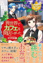 【中古】異世界でカフェを開店しました。 (12) (レジーナブックス)/甘沢 林檎