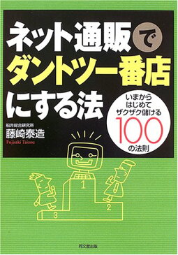 【中古】ネット通販でダントツ一番店にする法—いまからはじめてザクザク儲ける100の法則 (DO BOOKS)/藤崎 泰造