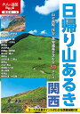 【中古】日帰り山あるき 関西 (大人の遠足BOOK)