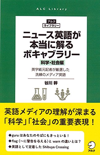 【中古】ニュース英語が本当に解るボキャブラリー[科学・社会編] (アルク・ライブラリー)／谷川 幹