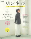 【中古】リンネル ベストコーディネートBOOK (e-MOOK)