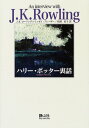 【中古】ハリー・ポッター裏話 (作者と話そうシリーズ Vol. 1)/J.K. ローリング、リンゼイ・フレーザー