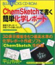 【中古】ChemSketchで書く簡単化学レポート—最新化学レポート作成ソフトの使い方入門 (ブルーバックスCD-ROM)／平山 令明