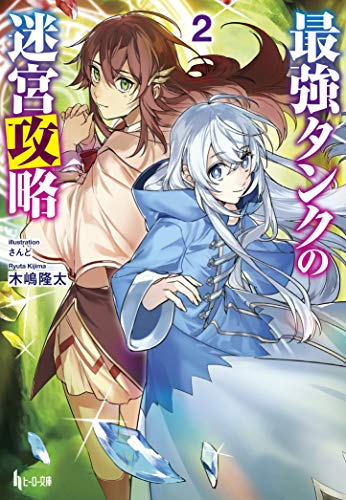 最強タンクの迷宮攻略 2 (ヒーロー文庫)／木嶋 隆太