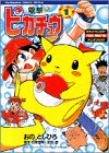 【中古】電撃ピカチュウ 1 (てんとう虫コミックススペシャル ポケットモンスターアニメコミック)／おの としひろ