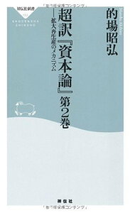 【中古】超訳『資本論』第2巻-拡大再生産のメカニズム (祥伝社新書153)／的場 昭弘