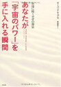 あなたが「宇宙のパワー」を手に入れる瞬間: 永遠に続く幸せの源泉／ディーパック チョプラ、Deepak Chopra、渡邊 愛子