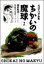 【中古】ちかいの魔球 2 (ちばてつや全集)/福本 和也、ちば てつや 258円