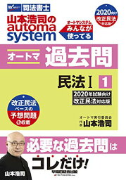 【中古】司法書士 山本浩司のautoma system オートマ過去問 (1) 民法(1) 2020年試験向け 改正民法対応版 (W(WASEDA)セミナー 司法書士)／山本 浩司