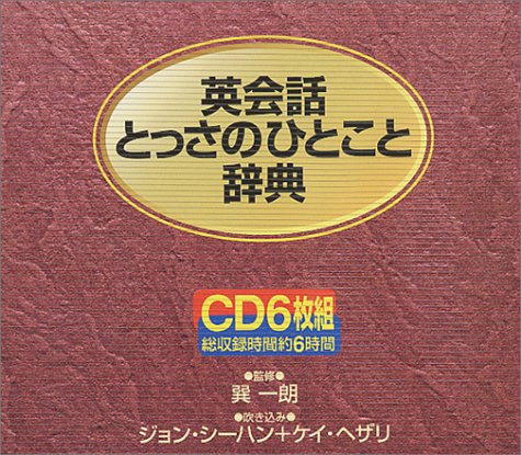 【中古】CD 英会話とっさのひとこと辞典CD／巽一朗