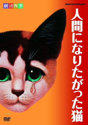【中古】劇団四季 人間になりたがった猫 [DVD]