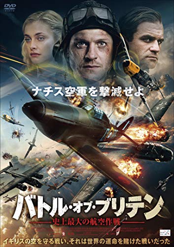 【中古】バトル・オブ・ブリテン 史上最大の航空作戦 [DVD]／デヴィッド・ブレア