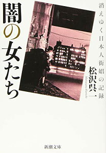 【中古】闇の女たち—消えゆく日本人街娼の記録— (新潮文庫)／松沢呉一