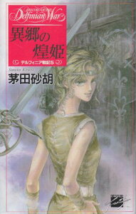 【中古】異郷の煌姫—デルフィニア戦記〈5〉 (C・NOVELSファンタジア)／茅田 砂胡、沖 麻実也