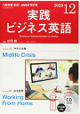 【中古】NHK CD ラジオ 実践ビジネス英語 2020年12月号