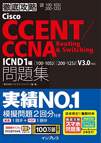 【中古】(スマホ問題集付)徹底攻略Cisco CCENT/CCNA Routing&Switching問題集 ICND1編[100-105J][200-125J]V3.0対応／株式会社 ソキウス・ジャパン
