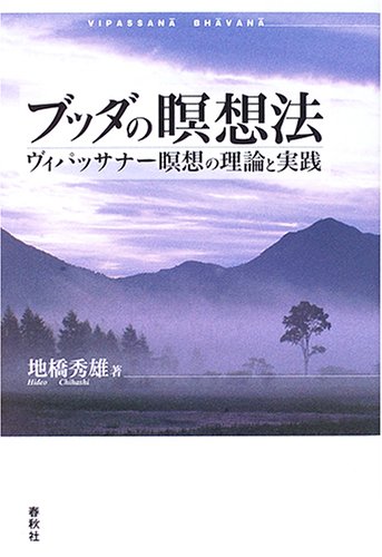 ブッダの瞑想法: ヴィパッサナー瞑想の理論と実践／地橋 秀雄