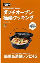 【中古】ダッチオーブン極楽クッキング (OUTDOOR POCKET MANUAL)／小雀 陣二