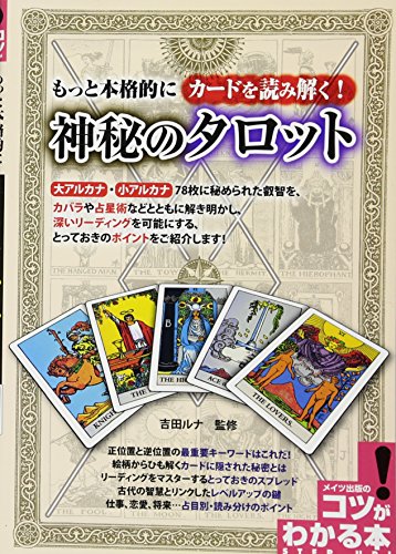 【中古】もっと本格的にカードを読み解く! 神秘のタロット (コツがわかる本!)