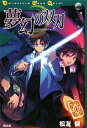 【中古】夢幻の双刃 (ADVENTURE GAME NOVEL)/松友 健