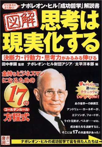 【中古】図解思考は現実化する: 金持ちビジネスマンになるための17の方程式／ナポレオン ヒル財団アジア/太平洋本部