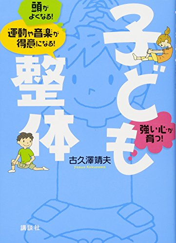 【中古】子ども整体　頭がよくなる！　運動や音楽が得意になる！　強い心が育つ！ (講談社の実用BOOK)..